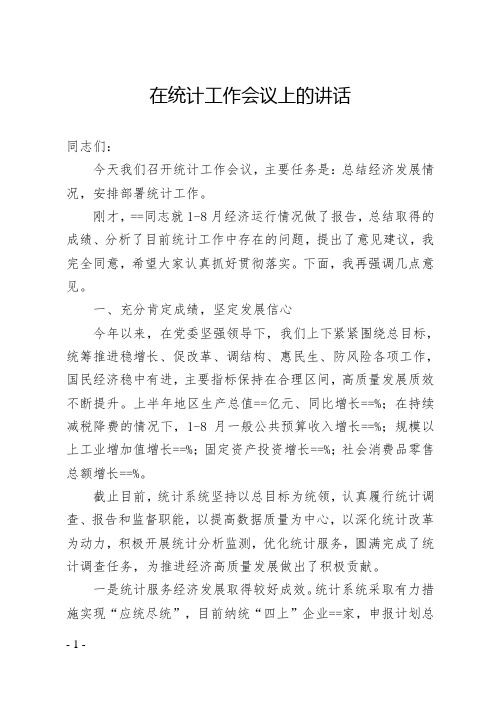 在统计工作会议上的讲话