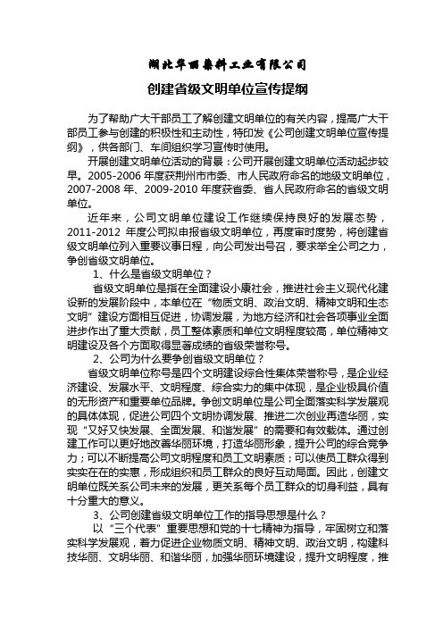 华丽公司创建文明单位宣传提纲