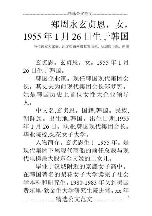 郑周永玄贞恩,女,1955年1月26日生于韩国