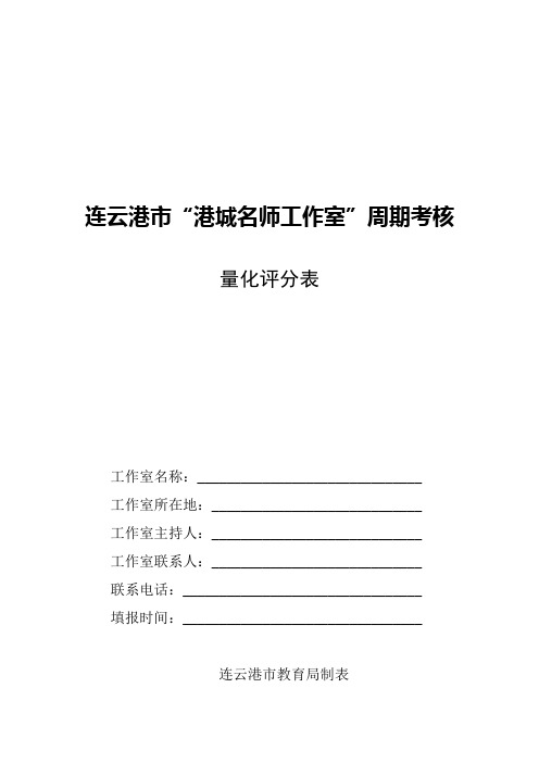 连云港市“港城名师工作室”周期考核量化表