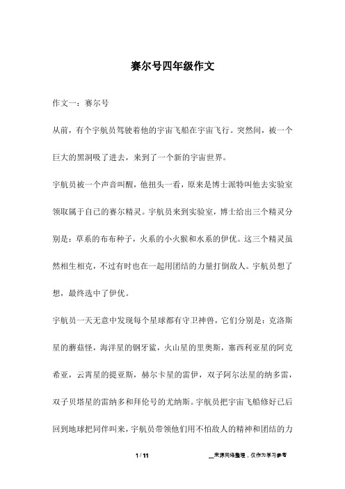 赛尔号四年级作文