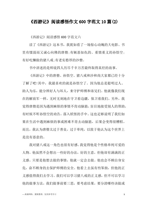 《西游记》阅读感悟作文600字范文10篇(2)