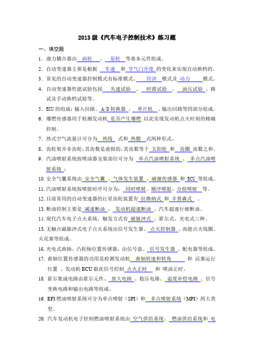 《汽车电子控制技术》练习题及答案-2013级