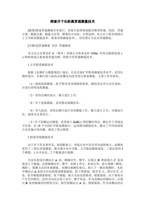 探索井下长距离贯通测量技术