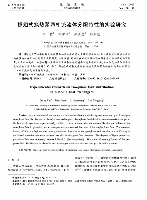板翅式换热器两相流流体分配特性的实验研究