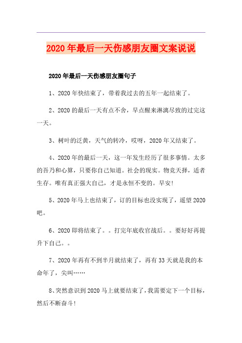 最后一天伤感朋友圈文案说说