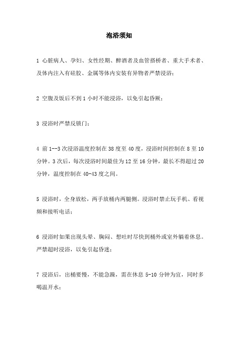 泡浴须知(注意事项)