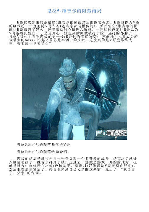 鬼泣5维吉尔的陨落结局