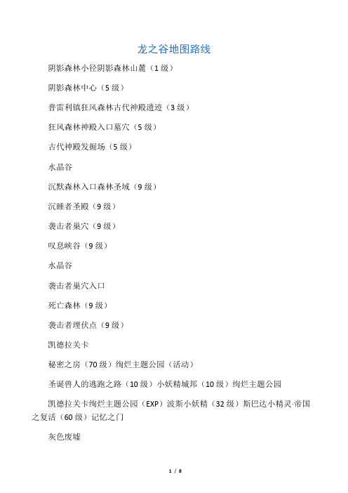 龙之谷地图路线