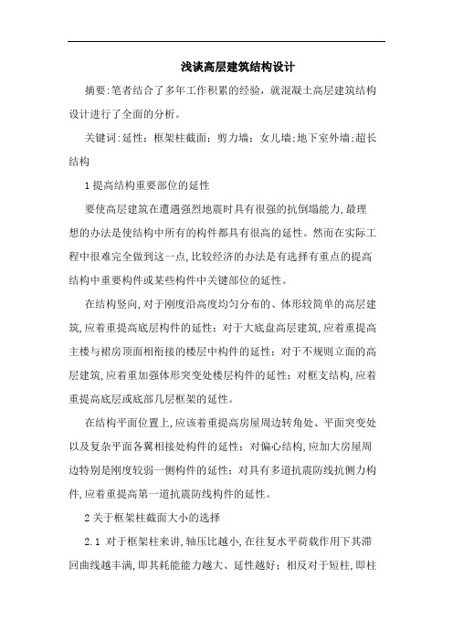 高层建筑结构设计