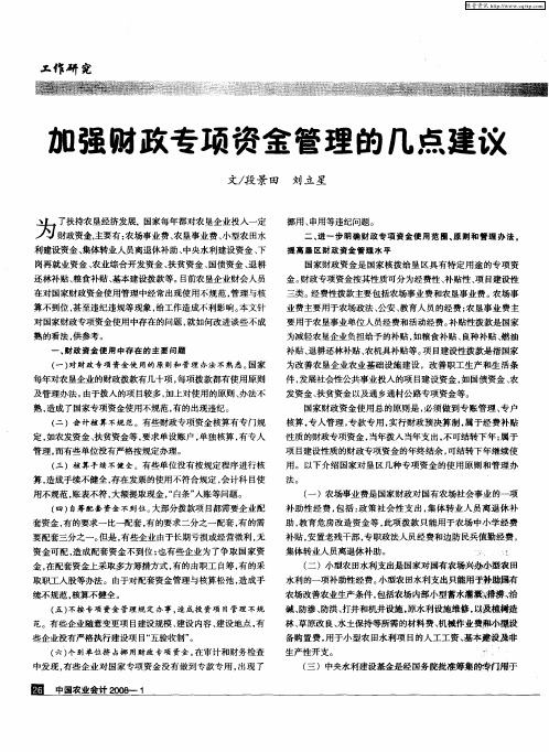 加强财政专项资金管理的几点建议