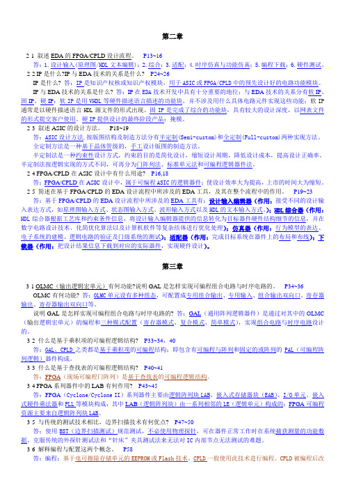EDA技术使用教程课后答案———潘松版