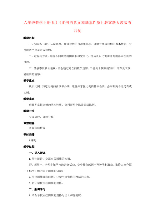 六年级数学上册6.1《比例的意义和基本性质》教案新人教版五四制