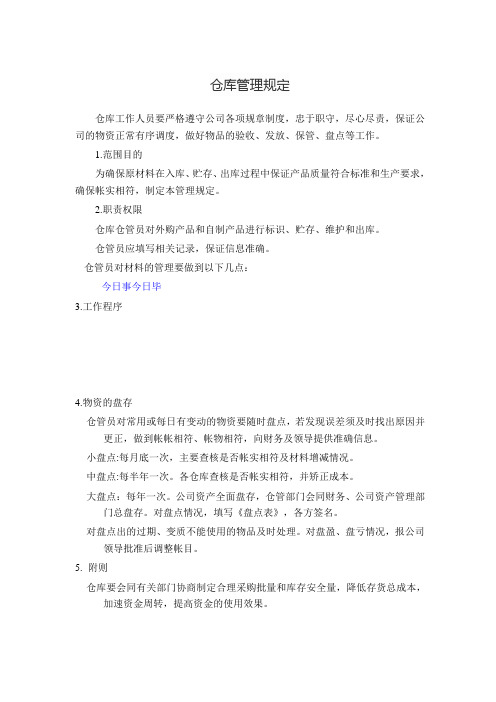 原材料仓库管理规定