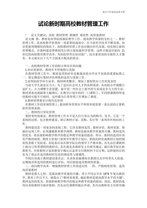 试论新时期高校教材管理工作