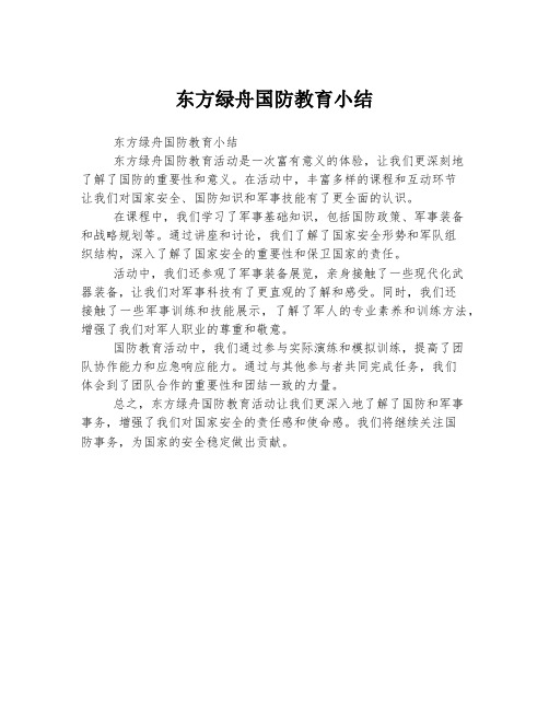 东方绿舟国防教育小结