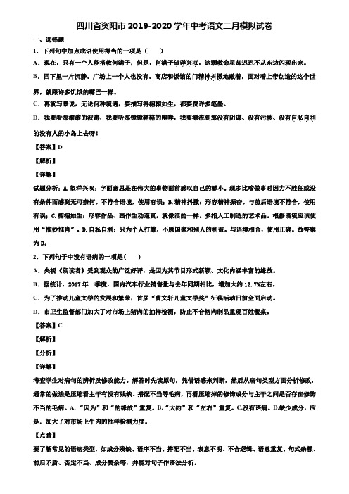 四川省资阳市2019-2020学年中考语文二月模拟试卷含解析