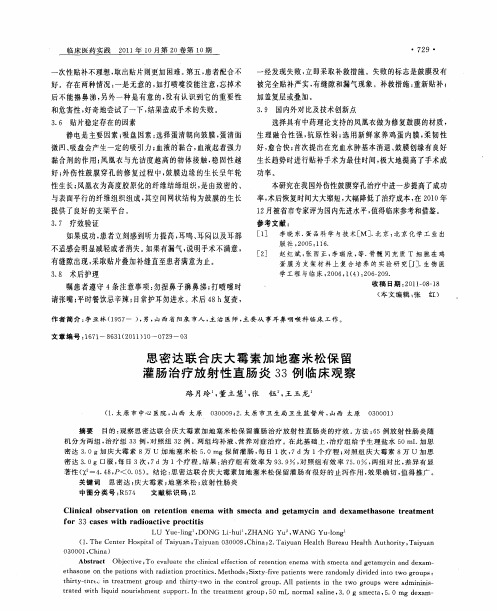 思密达联合庆大霉素加地塞米松保留灌肠治疗放射性直肠炎33例临床观察
