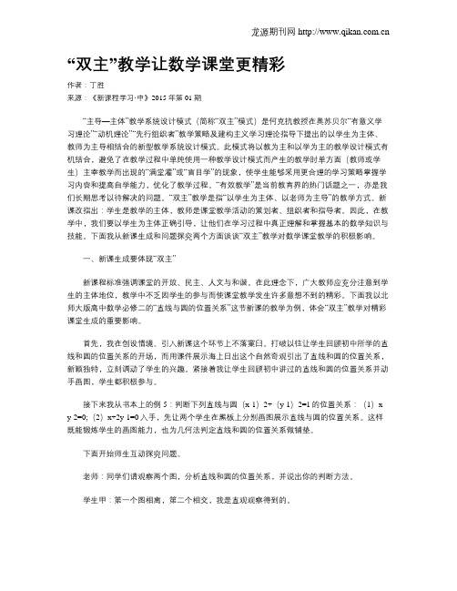 “双主”教学让数学课堂更精彩