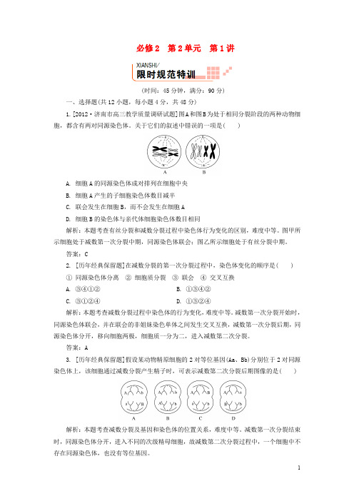 高三生物一轮复习课时训练全套 第2单元 第1讲 新人教版必修2