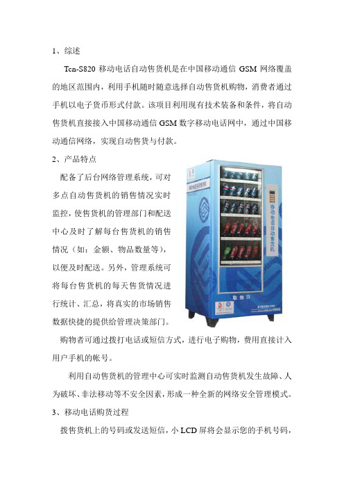 手机支付售货机产品应答