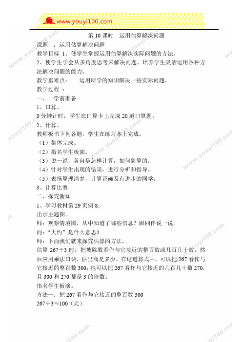 三年级数学下册教案：第10课时  运用估算解决问题