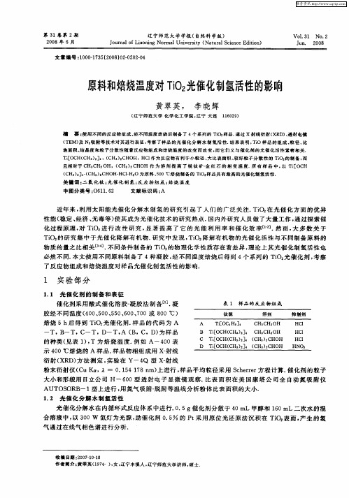 原料和焙烧温度对TiO2光催化制氢活性的影响