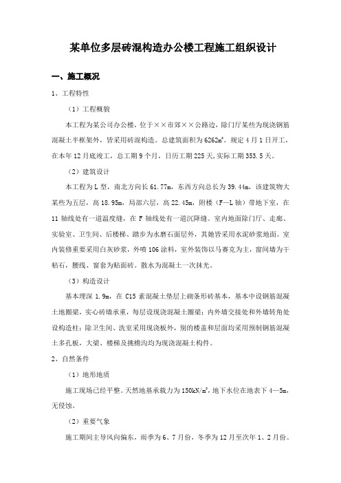 单位多层砖混结构办公楼工程施工组织设计样本