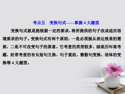 2018年高考语文一轮复习第三板块专题六低频考查视情复习的6个考点五变换句式_掌握4大题型课件新人教版