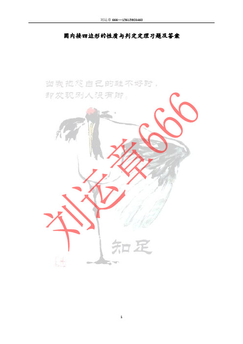 圆内接四边形的性质判定定理习题及答案
