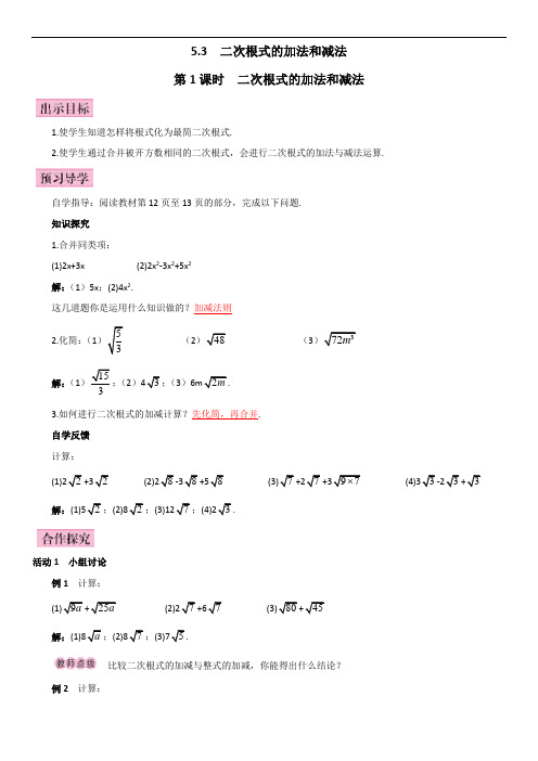 湘教版八年级数学上册导学案 5.3第1课时  二次根式的