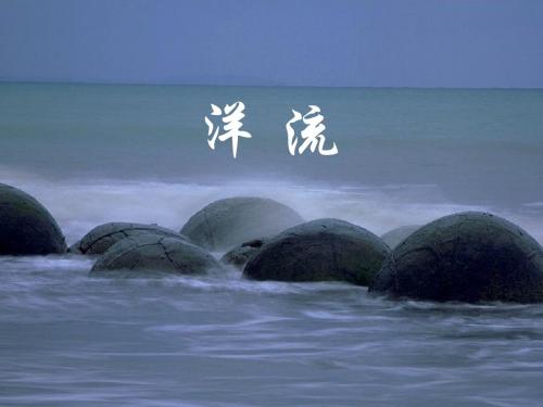 洋流