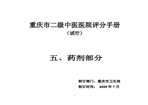 重庆市二级中医院药剂工作评分表分解
