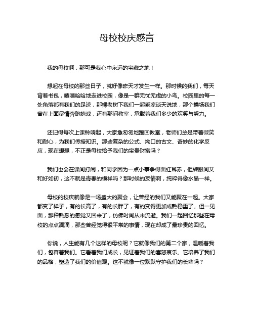 母校校庆感言