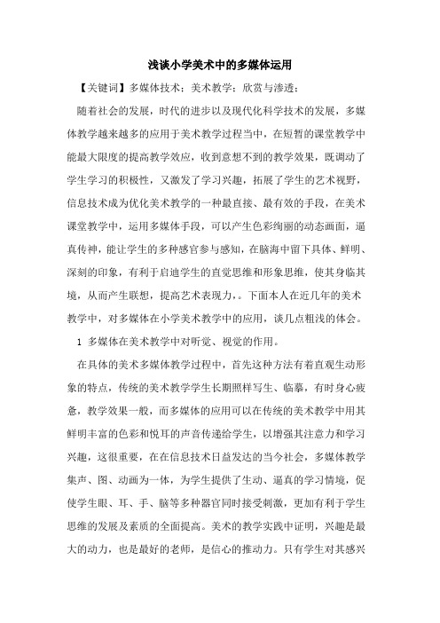 小学美术中的多媒体运用