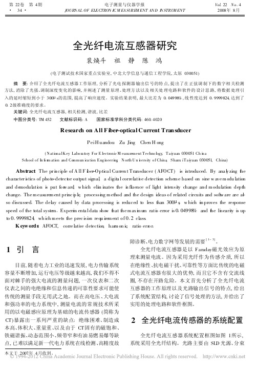 全光纤电流互感器研究_裴焕斗