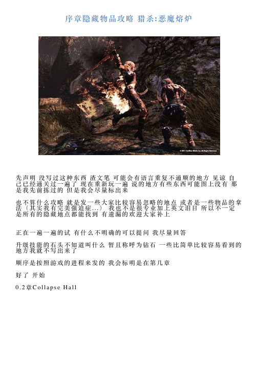 序章隐藏物品攻略猎杀恶魔熔炉