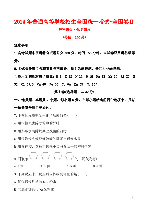 2014年普通高等学校招生全国统一考试·全国卷Ⅱ 理科综合化学部分