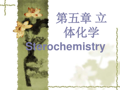 [理学]5第五章旋光异构