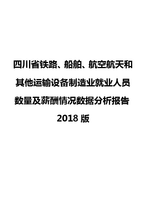 四川省铁路、船舶、航空航天和其他运输设备制造业就业人员数量及薪酬情况数据分析报告2018版