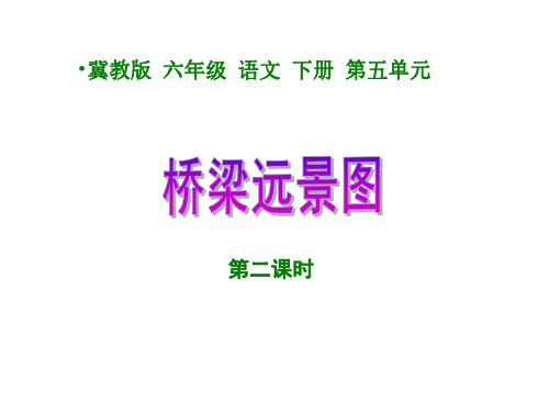 六年级语文桥梁远景图2