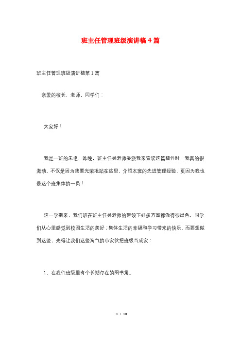 班主任管理班级演讲稿4篇
