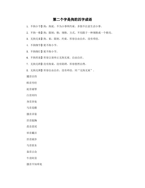 第二个字是拘的四字成语