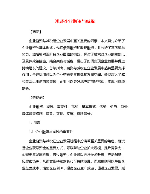浅谈企业融资与减税