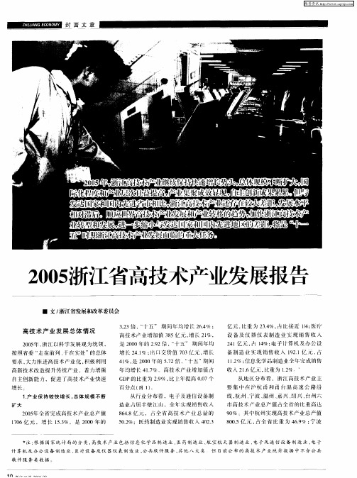 2005浙江省高技术产业发展报告