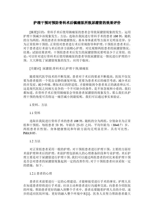 护理干预对预防骨科术后镇痛泵所致尿潴留的效果评价