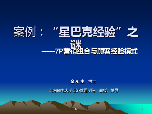 案例：“星巴克经验”之谜——7p营销组合以及和顾客经验模式