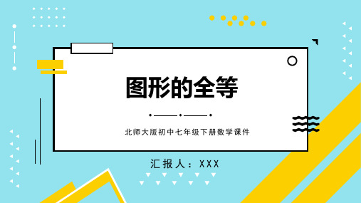 北师大版初中七年级下册数学课件图形的全等PPT模板