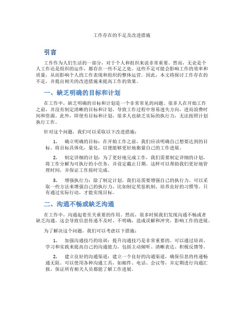 工作存在的不足及改进措施