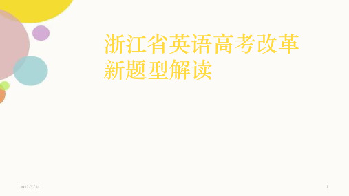 浙江省英语高考新题型简析